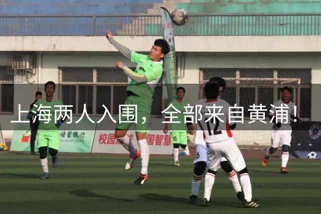上海两人入围，全部来自黄浦！