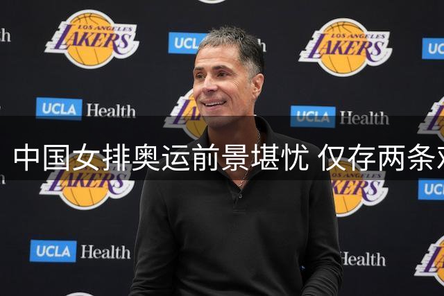 中国女排奥运前景堪忧 仅存两条艰难晋级路径