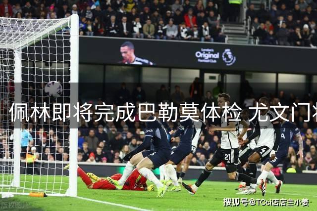 佩林即将完成巴勒莫体检 尤文门将调整方案接近完成