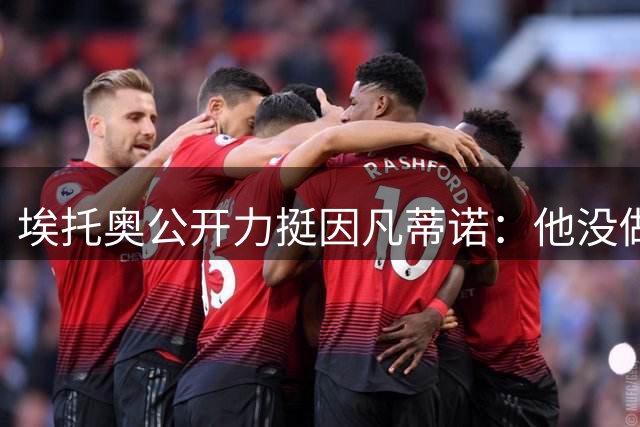 埃托奥公开力挺因凡蒂诺：他没做错任何事，只是选举快到了
