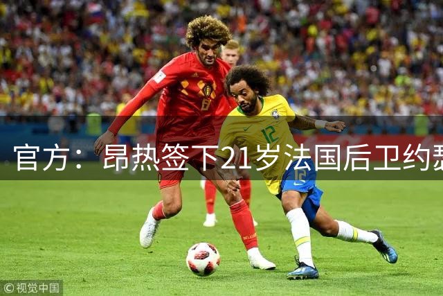 官方：昂热签下21岁法国后卫约瑟夫-卡卢卢，双方签约至2030年