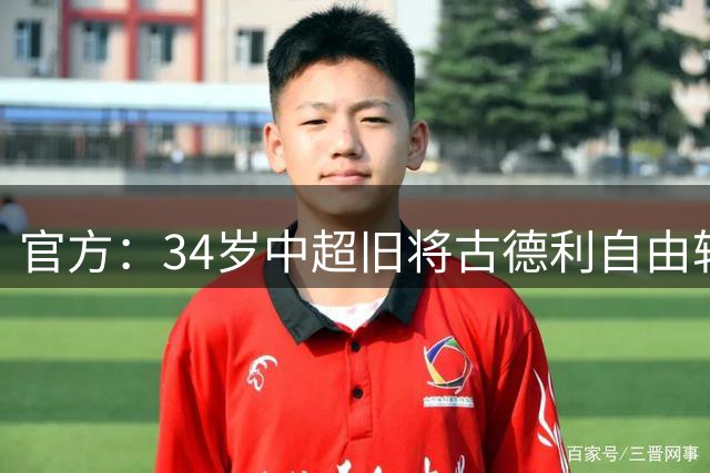 官方：34岁中超旧将古德利自由转会加盟赫塔费，签约1年