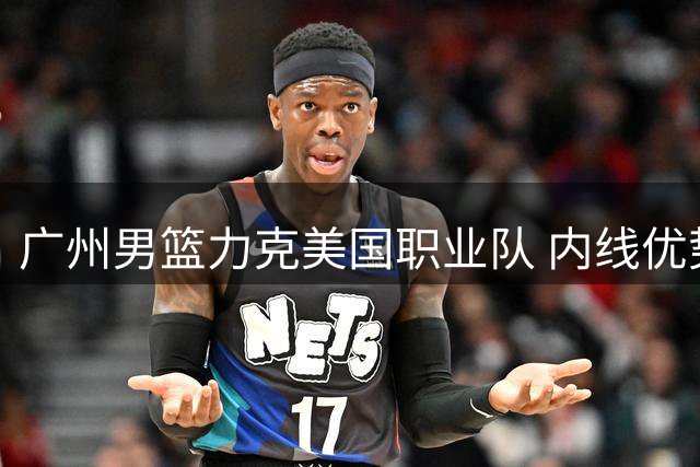 广州男篮力克美国职业队 内线优势助球队取胜