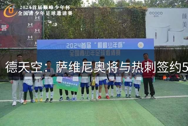 德天空：萨维尼奥将与热刺签约5年，且附带选择续约一年条款