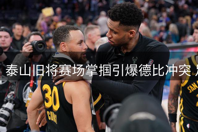 泰山旧将赛场掌掴引爆德比冲突 足球场秒变"武林大会