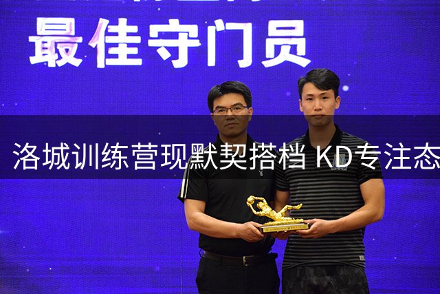 洛城训练营现默契搭档 KD专注态度获教练组点赞