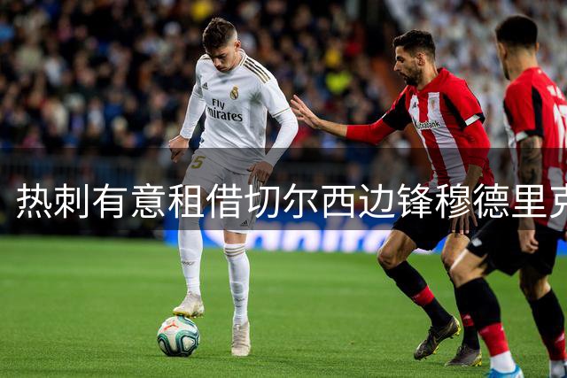 热刺有意租借切尔西边锋穆德里克 两人曾在矿工共事