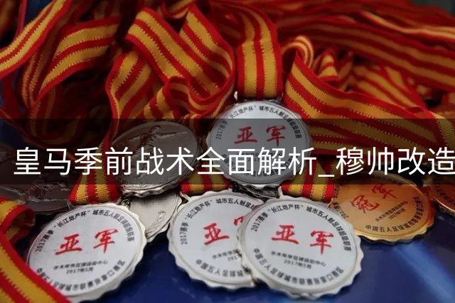 皇马季前战术全面解析 穆帅改造右路双星释放新战力
