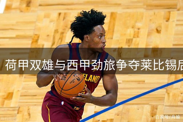 荷甲双雄与西甲劲旅争夺莱比锡后卫海特勒伊达