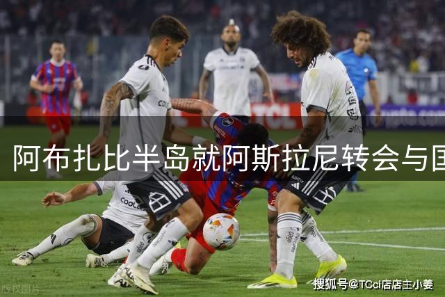 阿布扎比半岛就阿斯拉尼转会与国米展开谈判