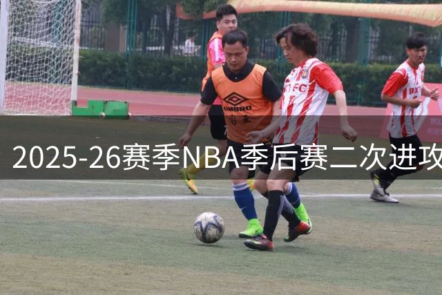 2025-26赛季NBA季后赛二次进攻得分榜出炉 约基奇领跑