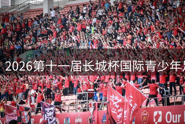 2026第十一届长城杯国际青少年足球邀请赛闭幕
